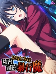 幼なじみは校内連続暴行魔　第１巻