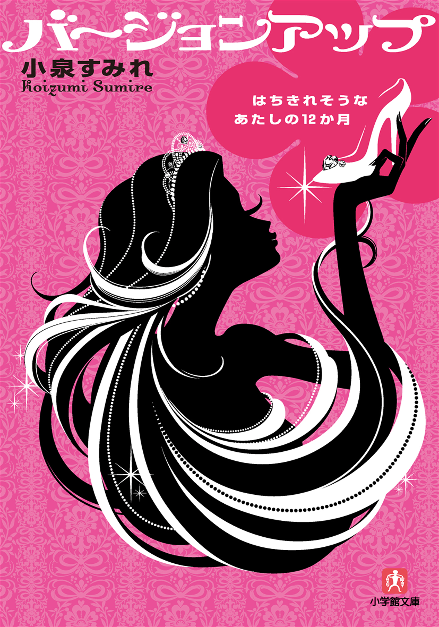 バージョンアップ　はちきれそうなあたしの１２か月