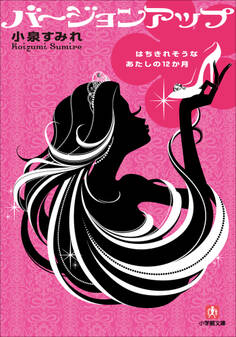 バージョンアップ はちきれそうなあたしの12か月