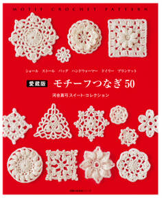 愛蔵版 モチーフつなぎ50 河合真弓スイート・コレクション