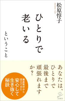 ひとりで老いるということ