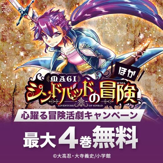 マギ シンドバッドの冒険 ほか 心躍る冒険活劇キャンペーン 無料漫画キャンペーン Amebaマンガ 旧 読書のお時間です マギ シンドバッドの冒険 ほか 心躍る冒険活劇キャンペーン 無料漫画キャンペーン Amebaマンガ 旧 読書のお時間です