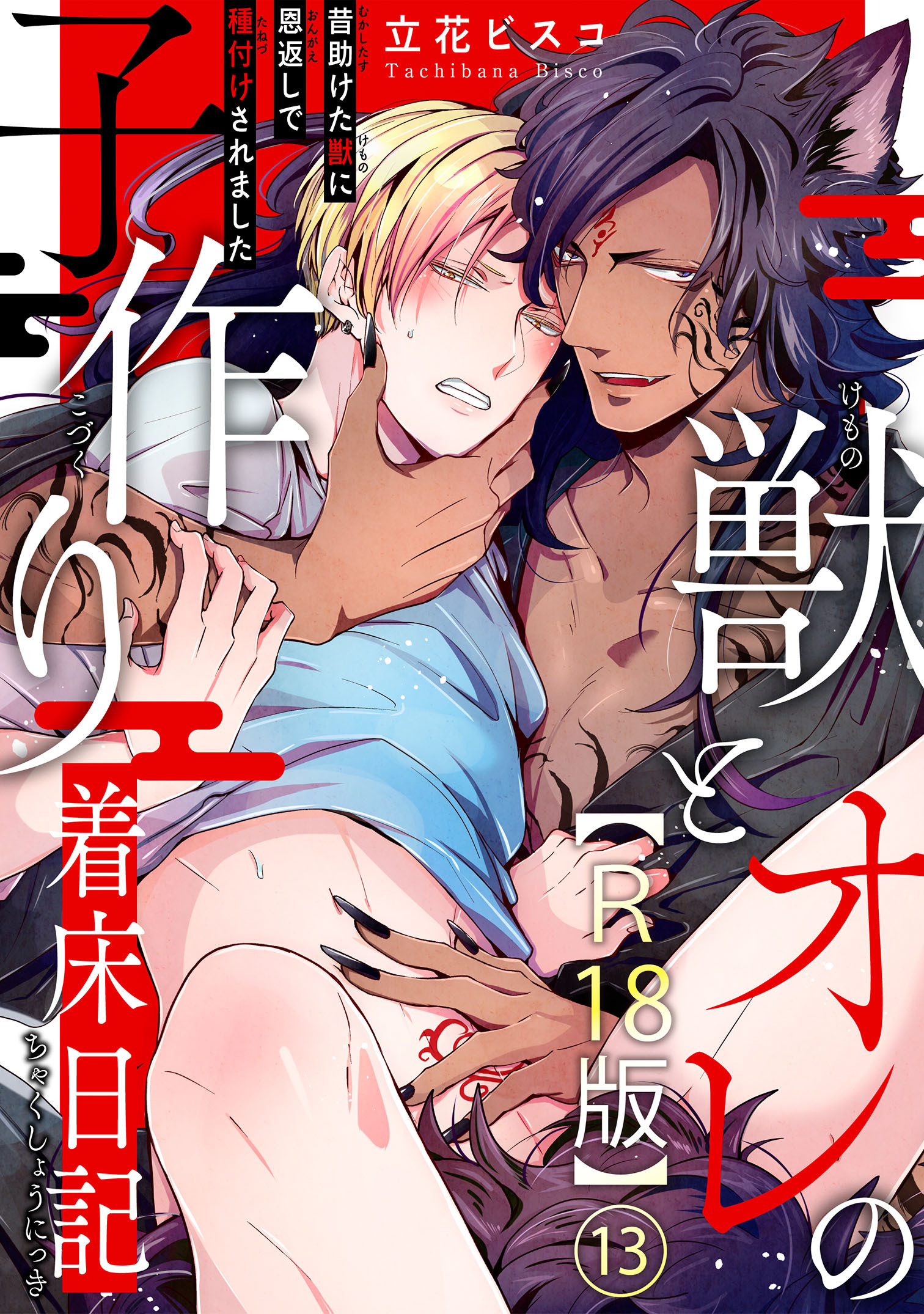 獣とオレの子作り着床日記～昔助けた獣に恩返しで種付けされました～R18版13