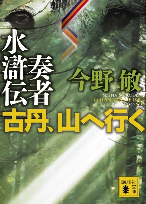 奏者水滸伝　古丹、山へ行く