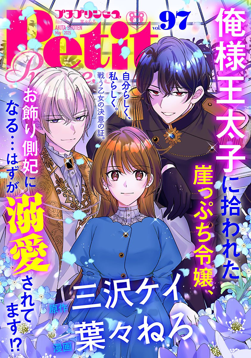プチプリンセス　vol.97 2025年5月号（2025年4月1日発売）