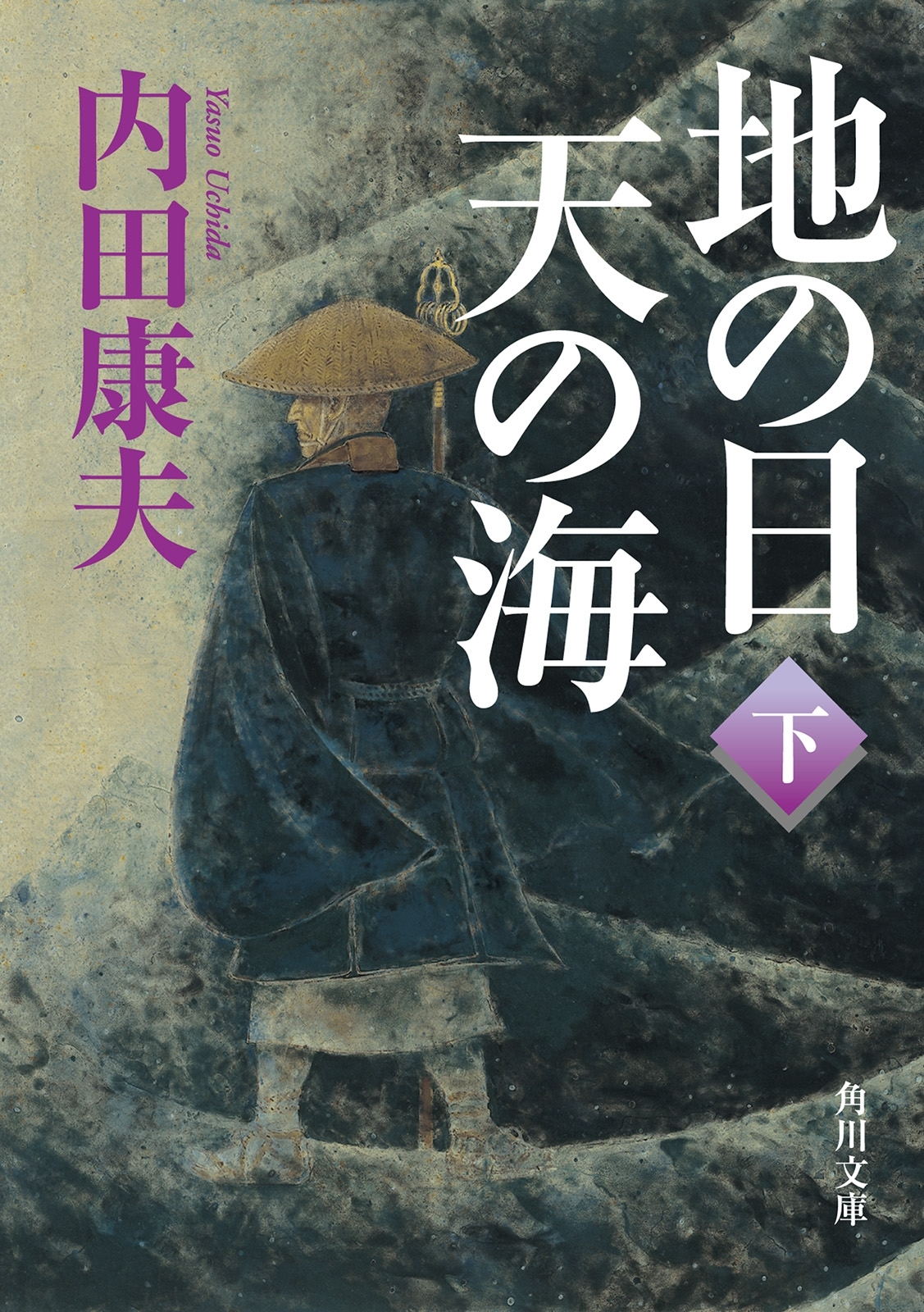 地の日 天の海