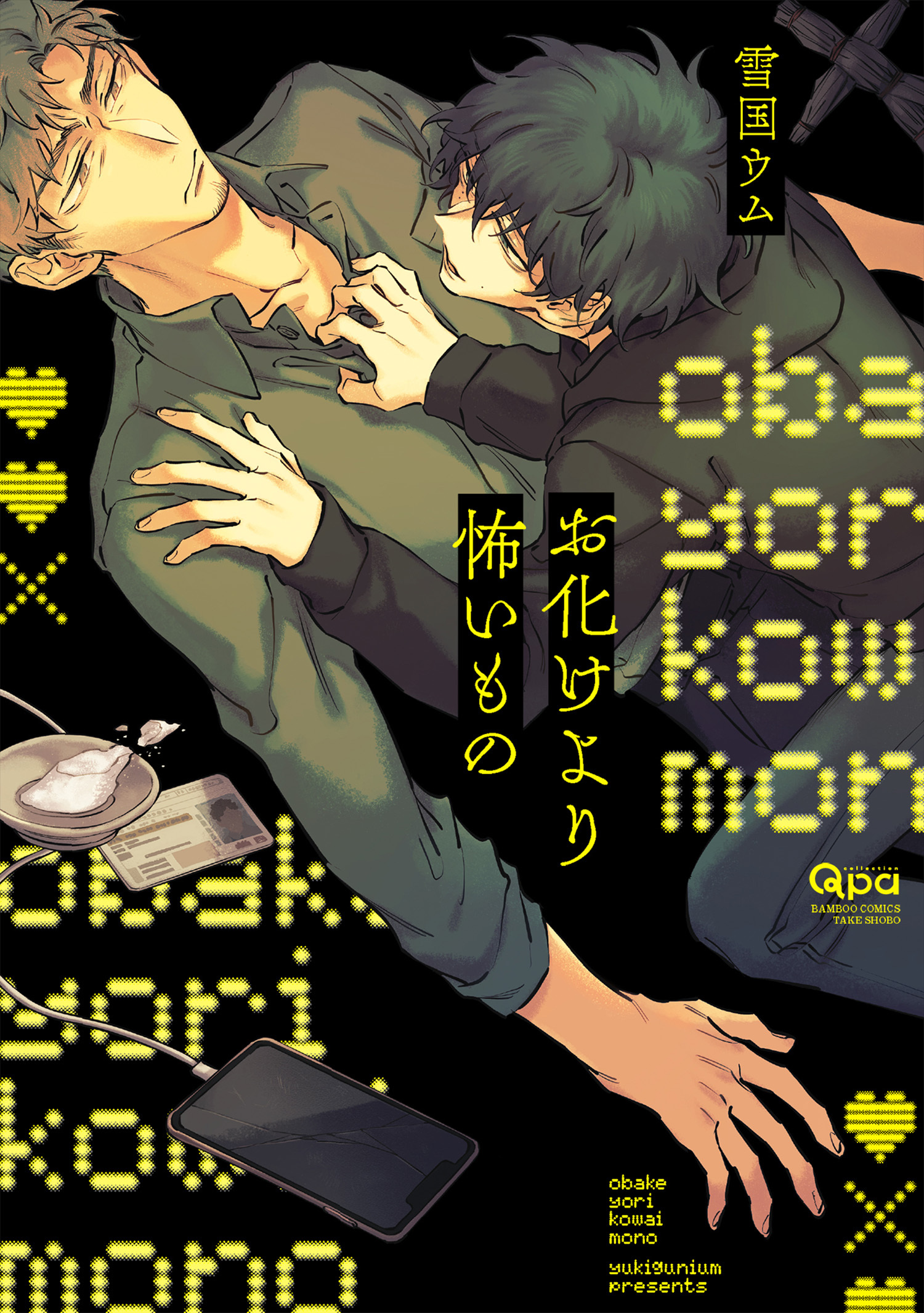 お化けより怖いもの 【電子限定特典付き】