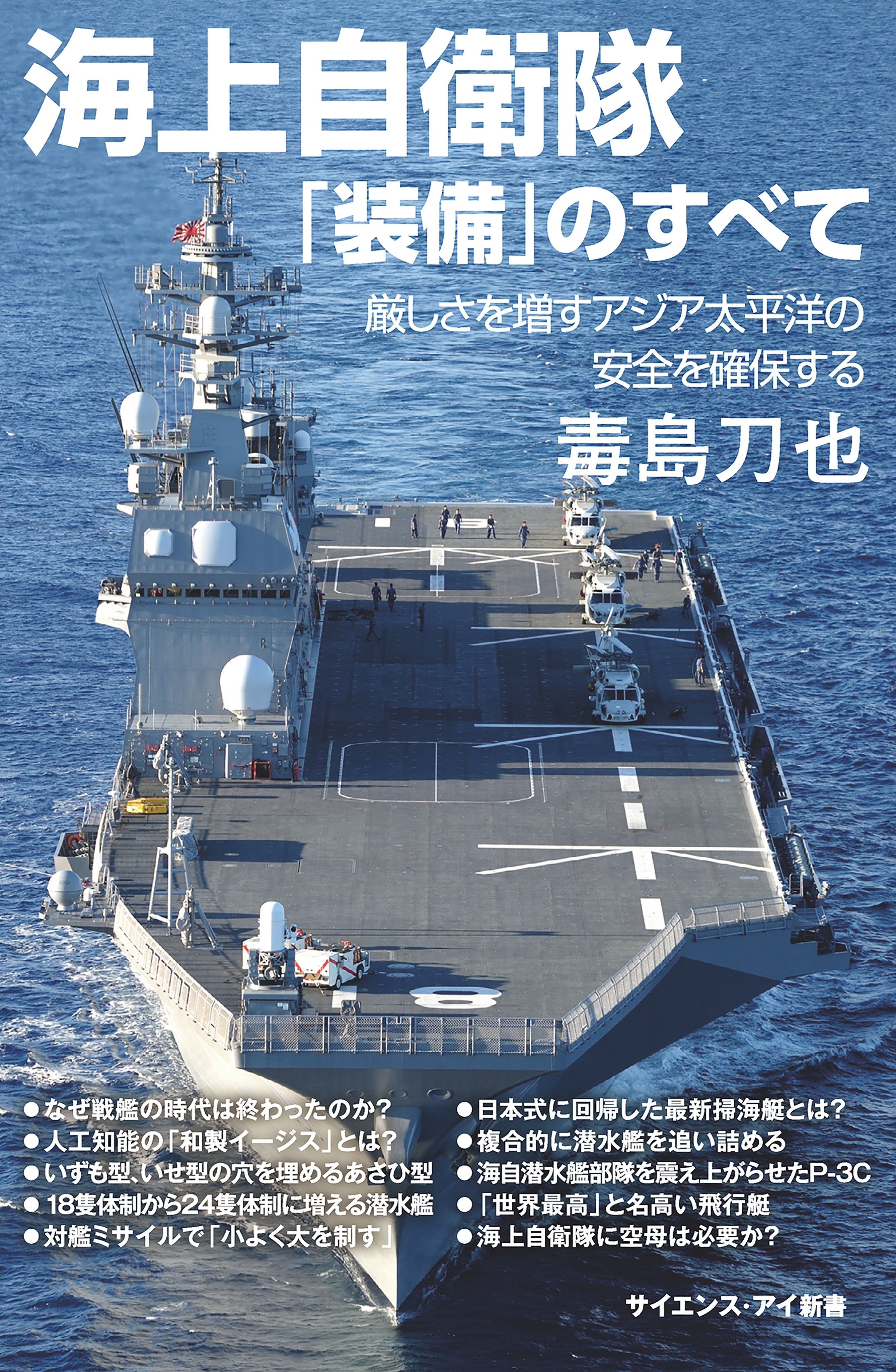 海上自衛隊「装備」のすべて