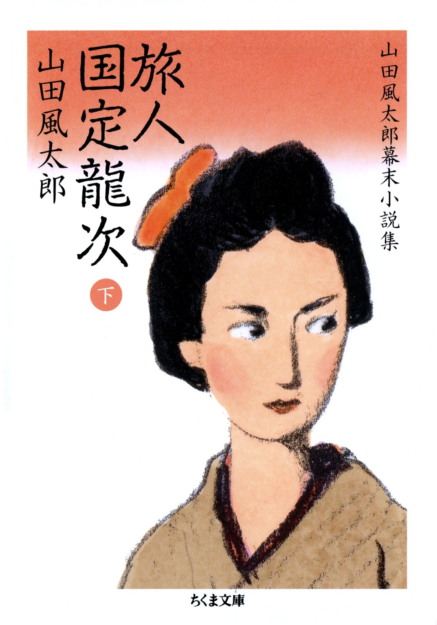 山田風太郎幕末小説集