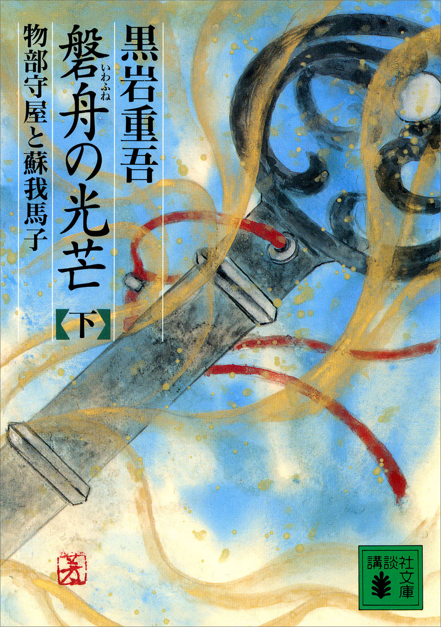 磐舟の光芒