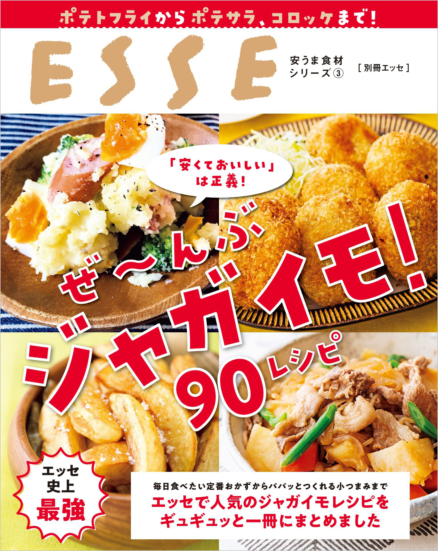 ぜ～んぶ ジャガイモ 90レシピ