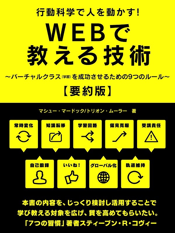 行動科学で人を動かす！WEBで教える技術　～バーチャルクラス（学習）を成功させるための9つのルール～【要約版】