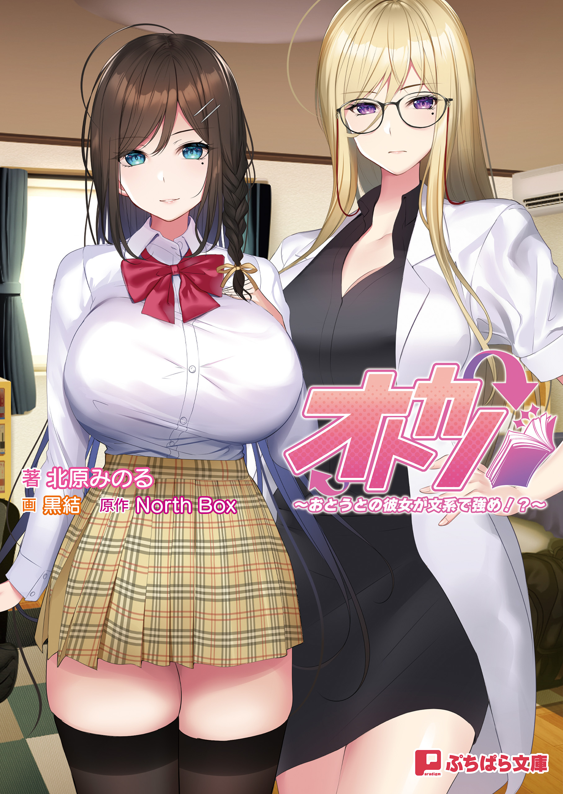 オトカノ ～おとうとの彼女が文系で強め!?～