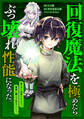 回復魔法を極めたらぶっ壊れ性能になった。妾の子と迫害されるので実家に頼らず生きていく!【分冊版】(コミック) 5話