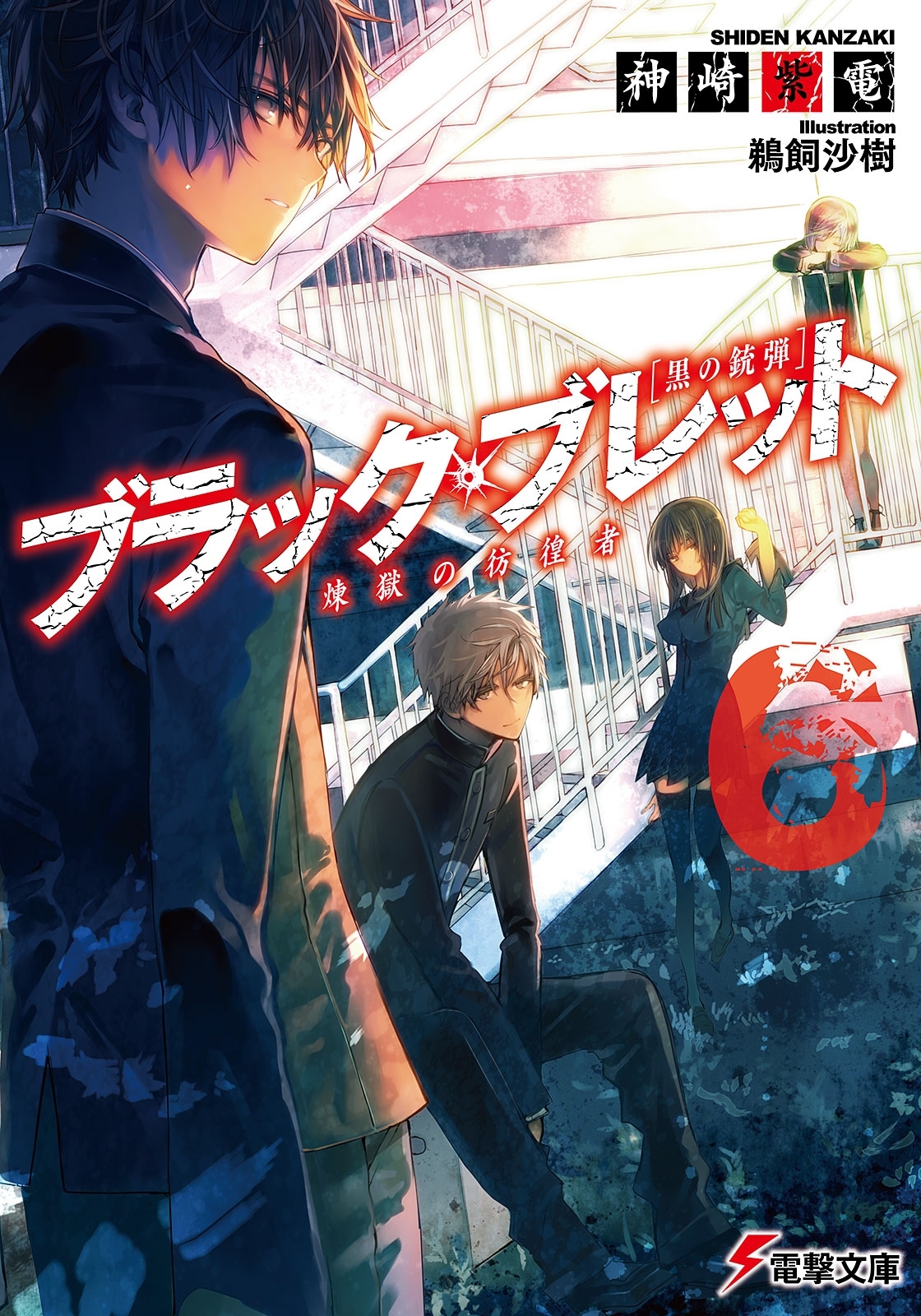 ブラック・ブレット6　煉獄の彷徨者