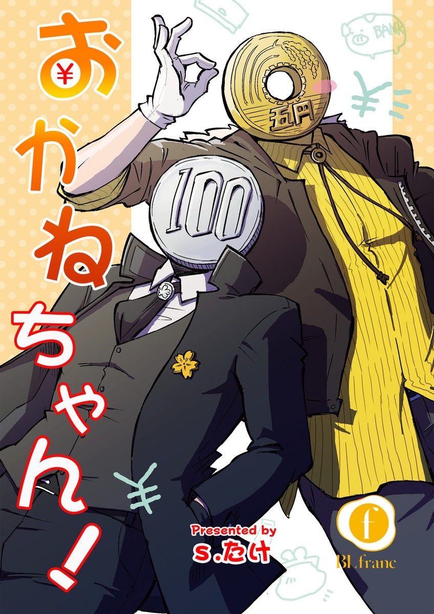 おかねちゃん！　（1）