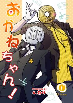 おかねちゃん! (1)
