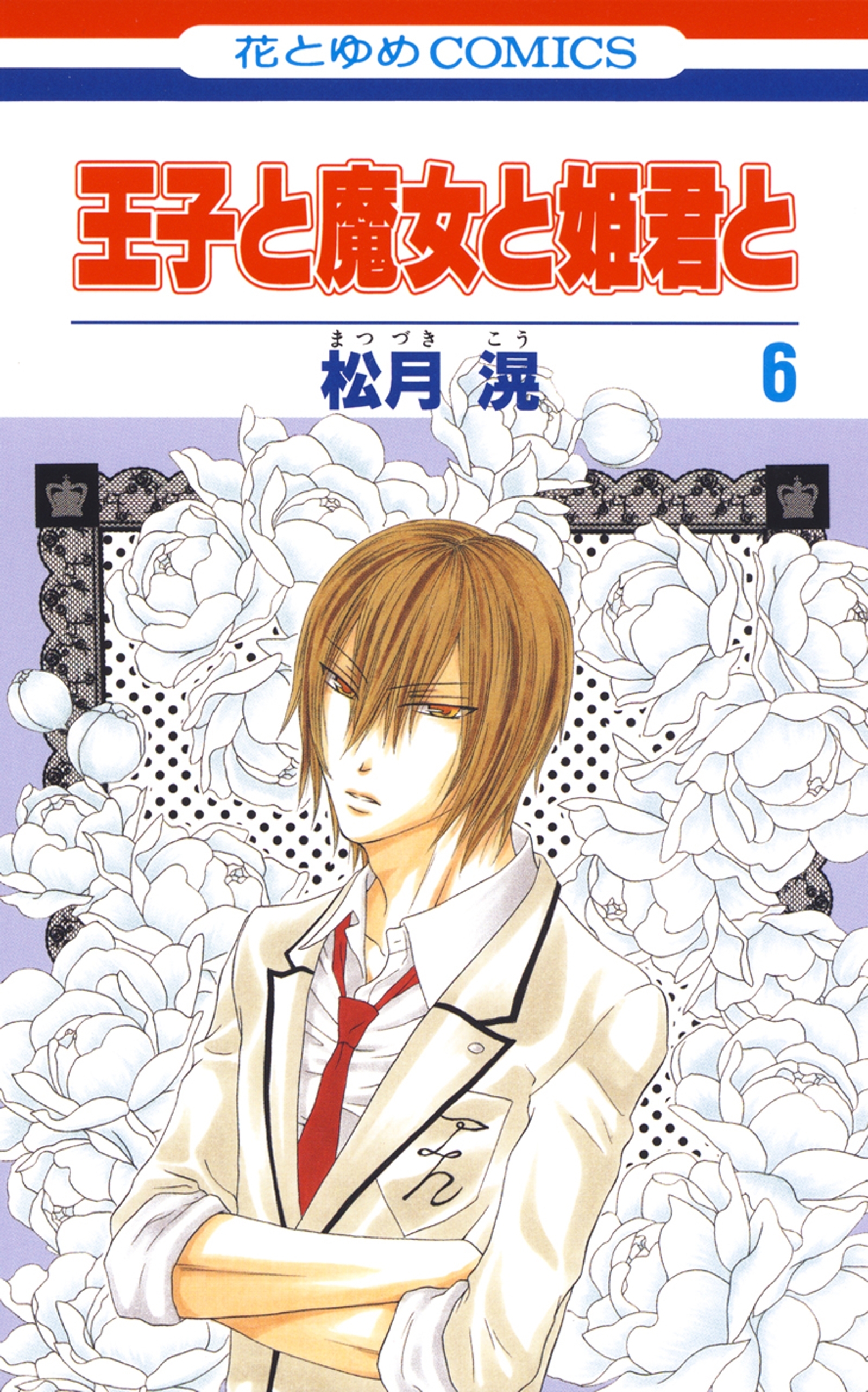 王子と魔女と姫君と（６）