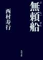 無頼船