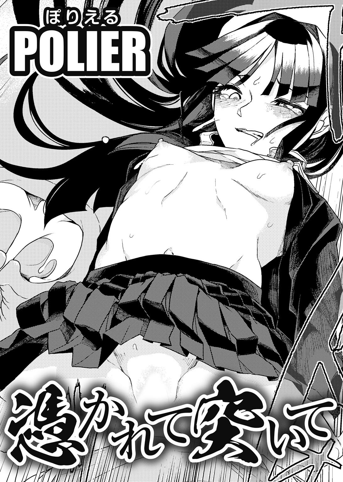 憑かれて突いて 【単話】