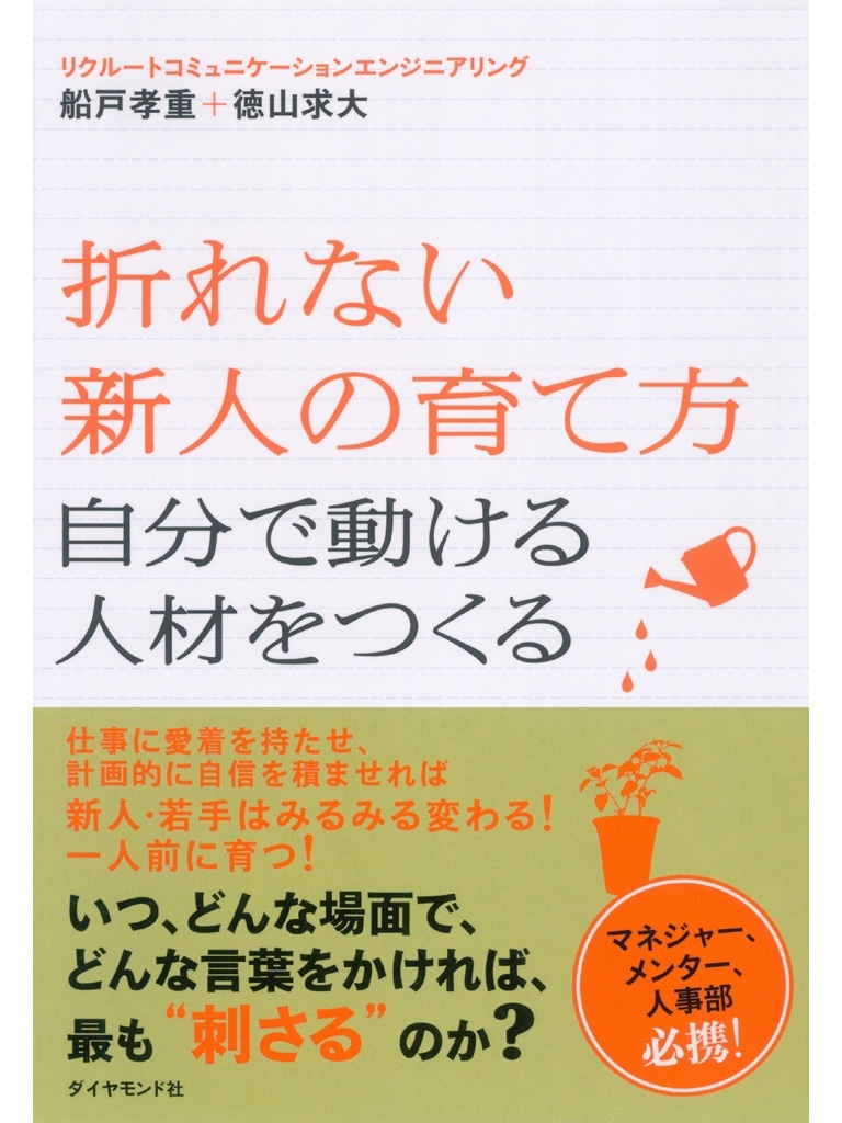 折れない新人の育て方