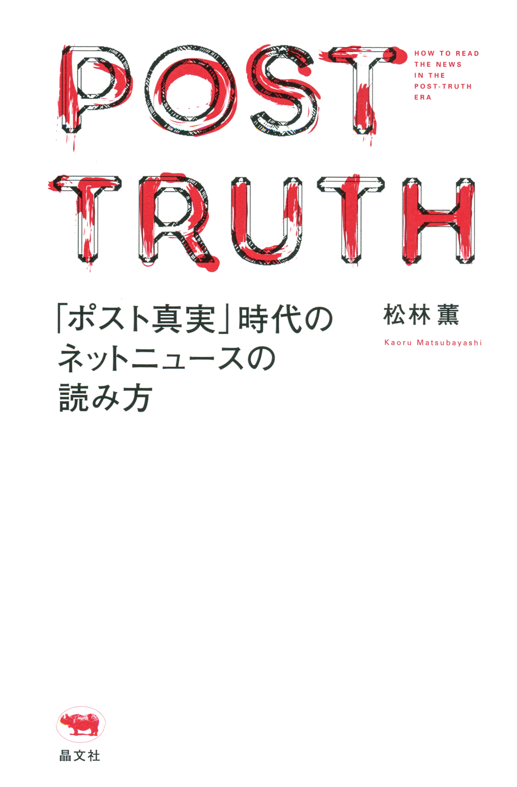 「ポスト真実」時代のネットニュースの読み方