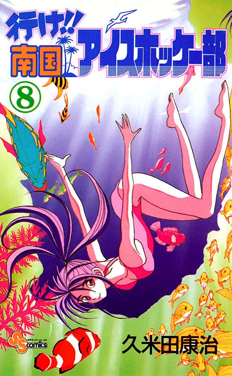 行け!! 南国アイスホッケー部　8