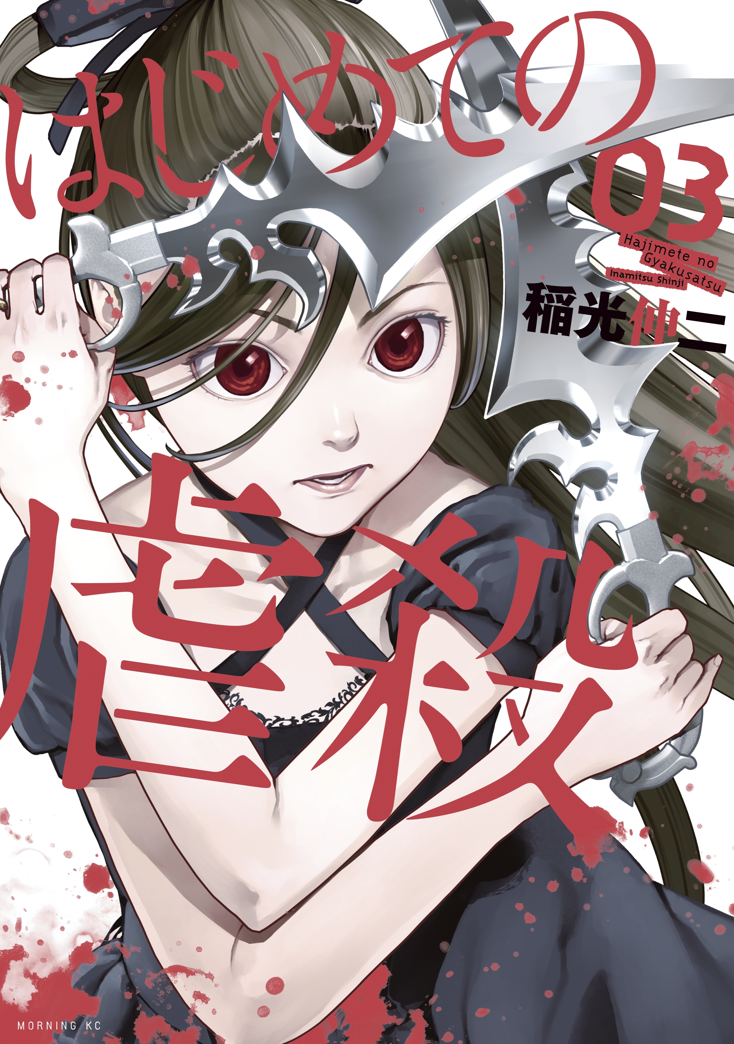 はじめての虐殺