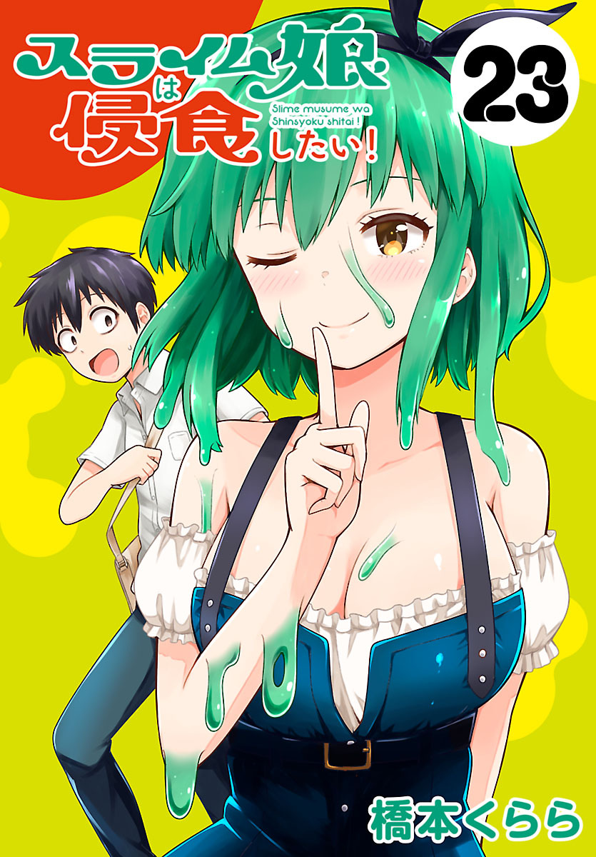 スライム娘は侵食したい！(話売り)　#23