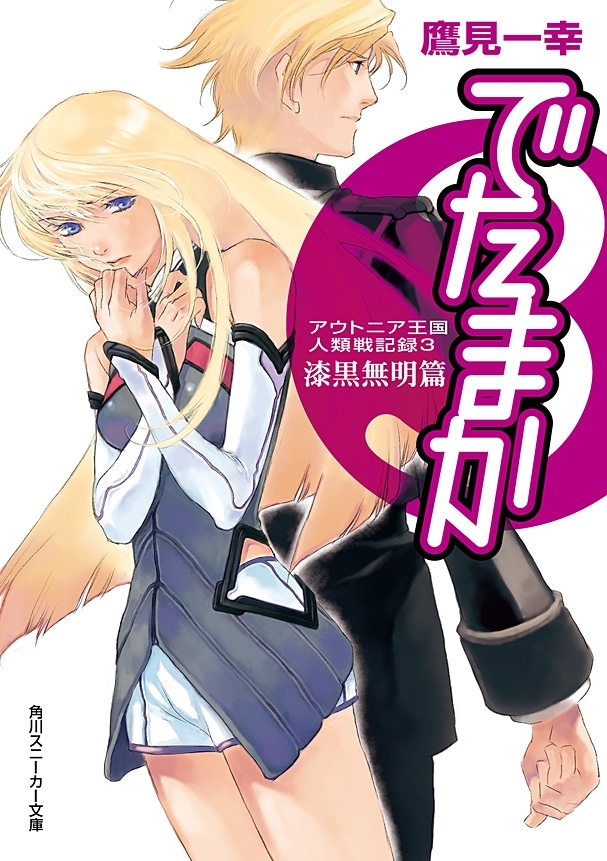 アウトニア王国人類戦記録３　でたまか　漆黒無明篇