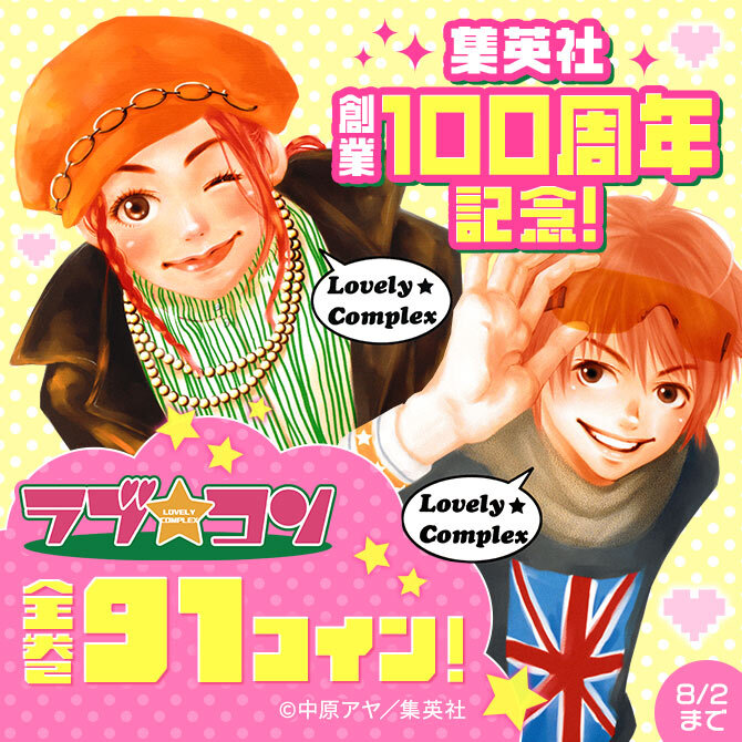 集英社創業100周年記念！『ラブ★コン』全巻91コイン！