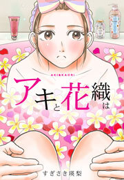 「アキと花織は」(12)