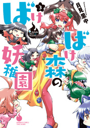 ばけばけ森の妖稚園