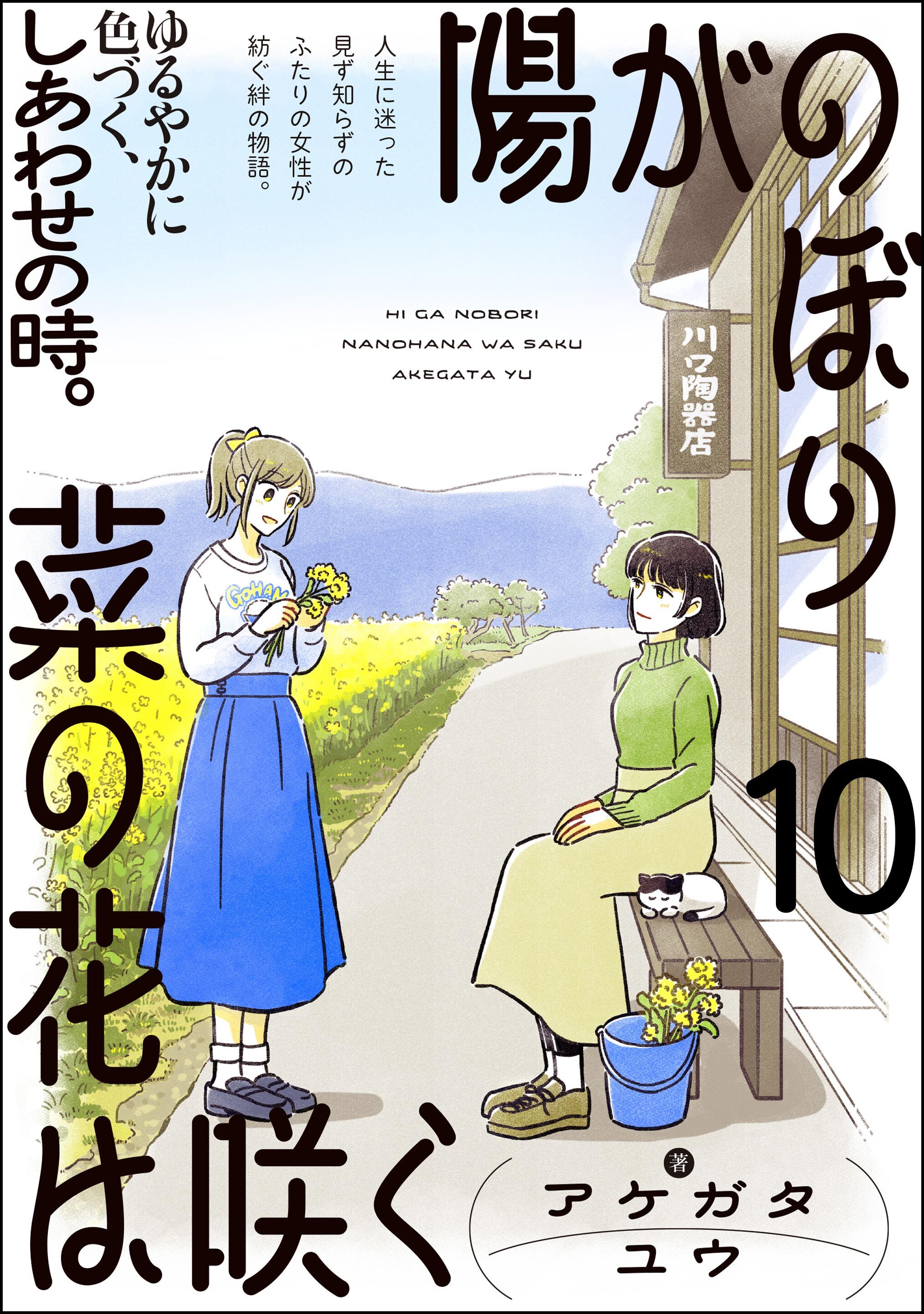 陽がのぼり菜の花は咲く（分冊版）　【第10話】