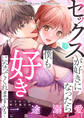 【期間限定 無料お試し版】セックスが好きになったら僕も好きになってくれますか? ~アラサー女子は年下男子の一途溺愛に困ってます(1)