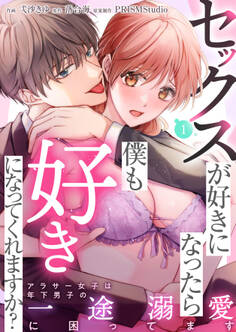 【期間限定 無料お試し版】セックスが好きになったら僕も好きになってくれますか? ~アラサー女子は年下男子の一途溺愛に困ってます(1)