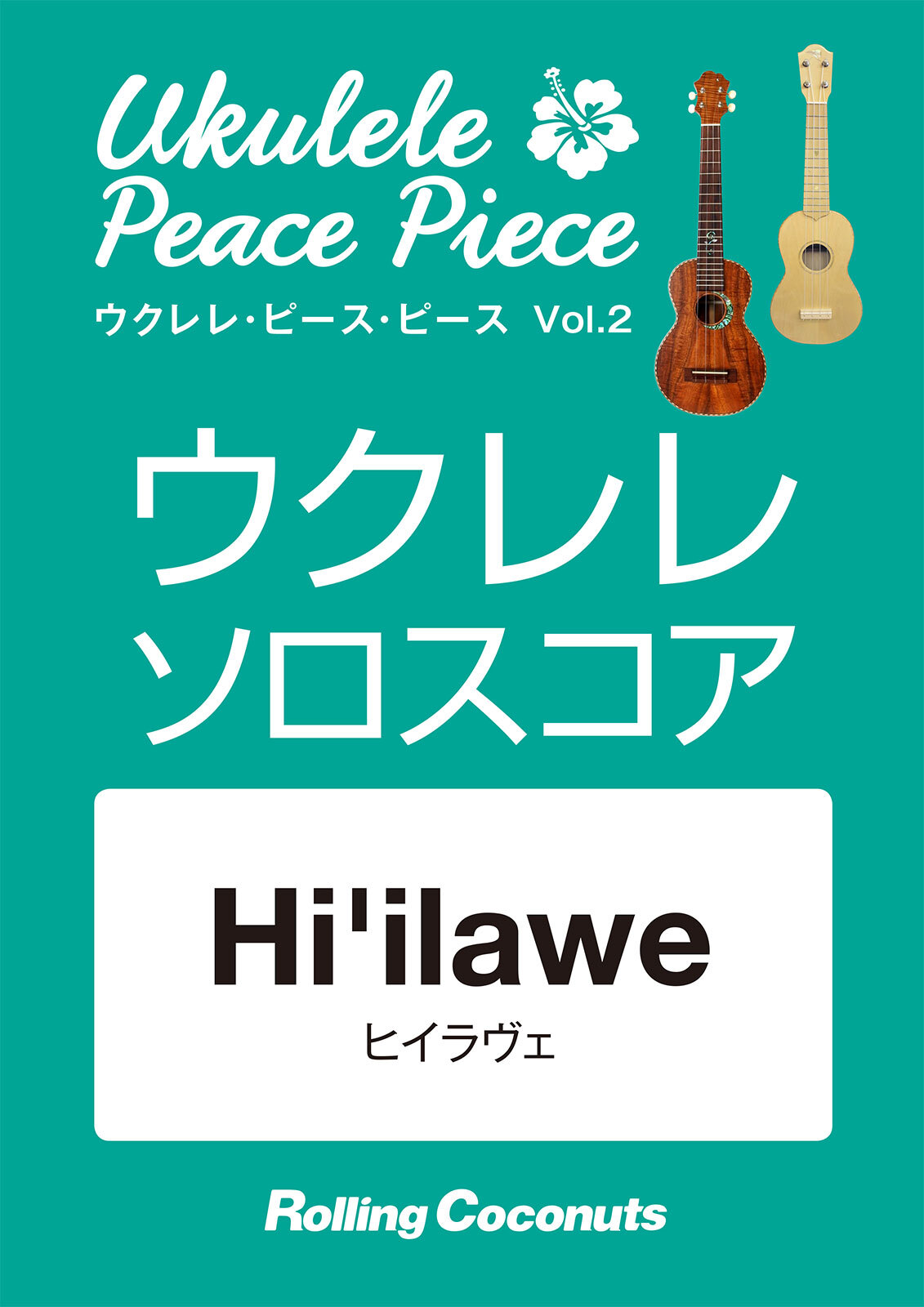 ウクレレ・ピース・ピース「Hi’ilawe」ソロ・スコア