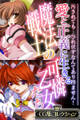 【期間限定 試し読み増量版】愛と正義に生きる魔法戦士の可憐乙女たち ~汚されても…ひれ伏すなんてあり得ません!~【CG集コレクション】