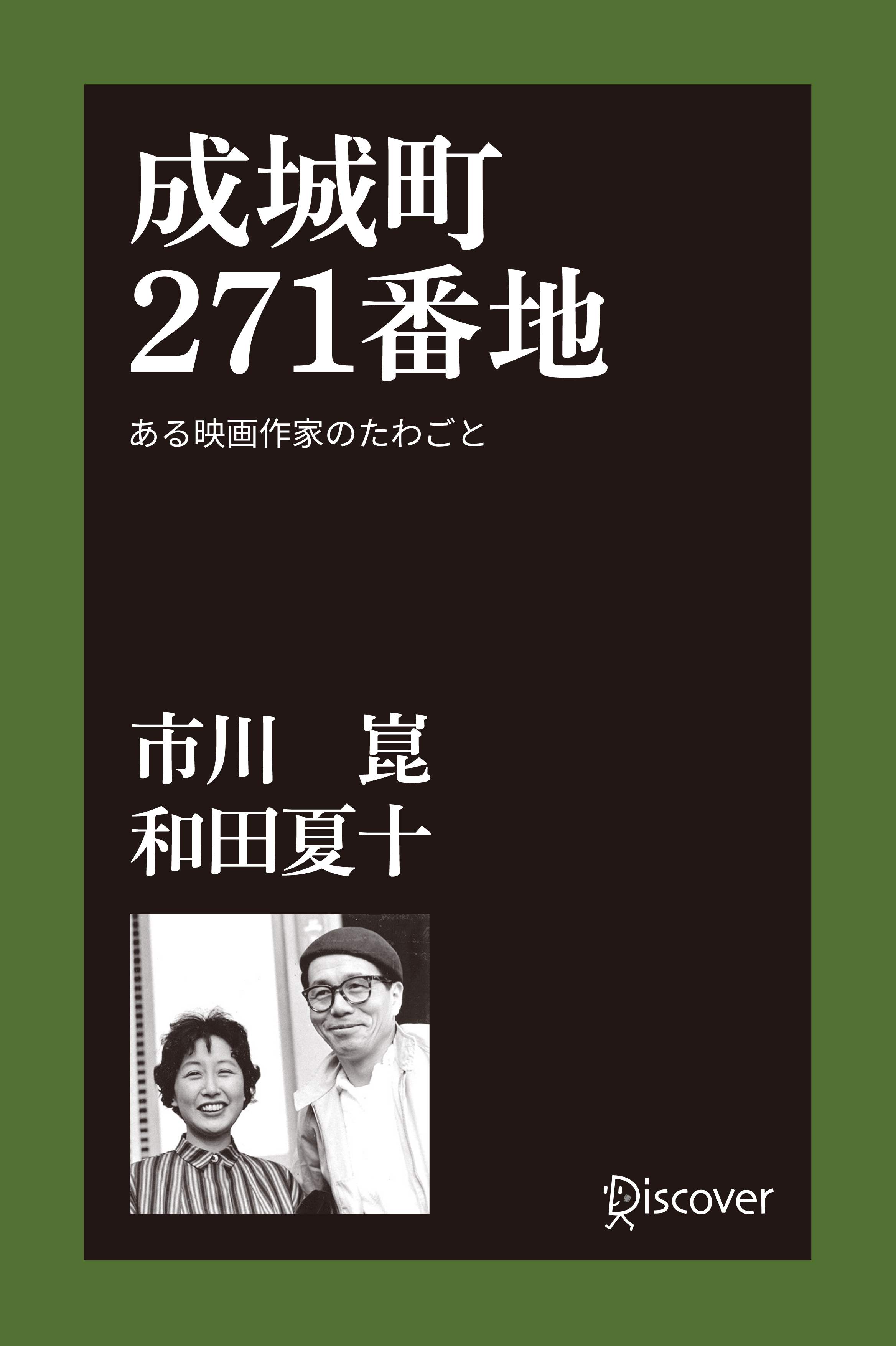 成城町２７１番地　ある映画作家のたわごと