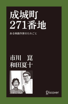 成城町271番地 ある映画作家のたわごと
