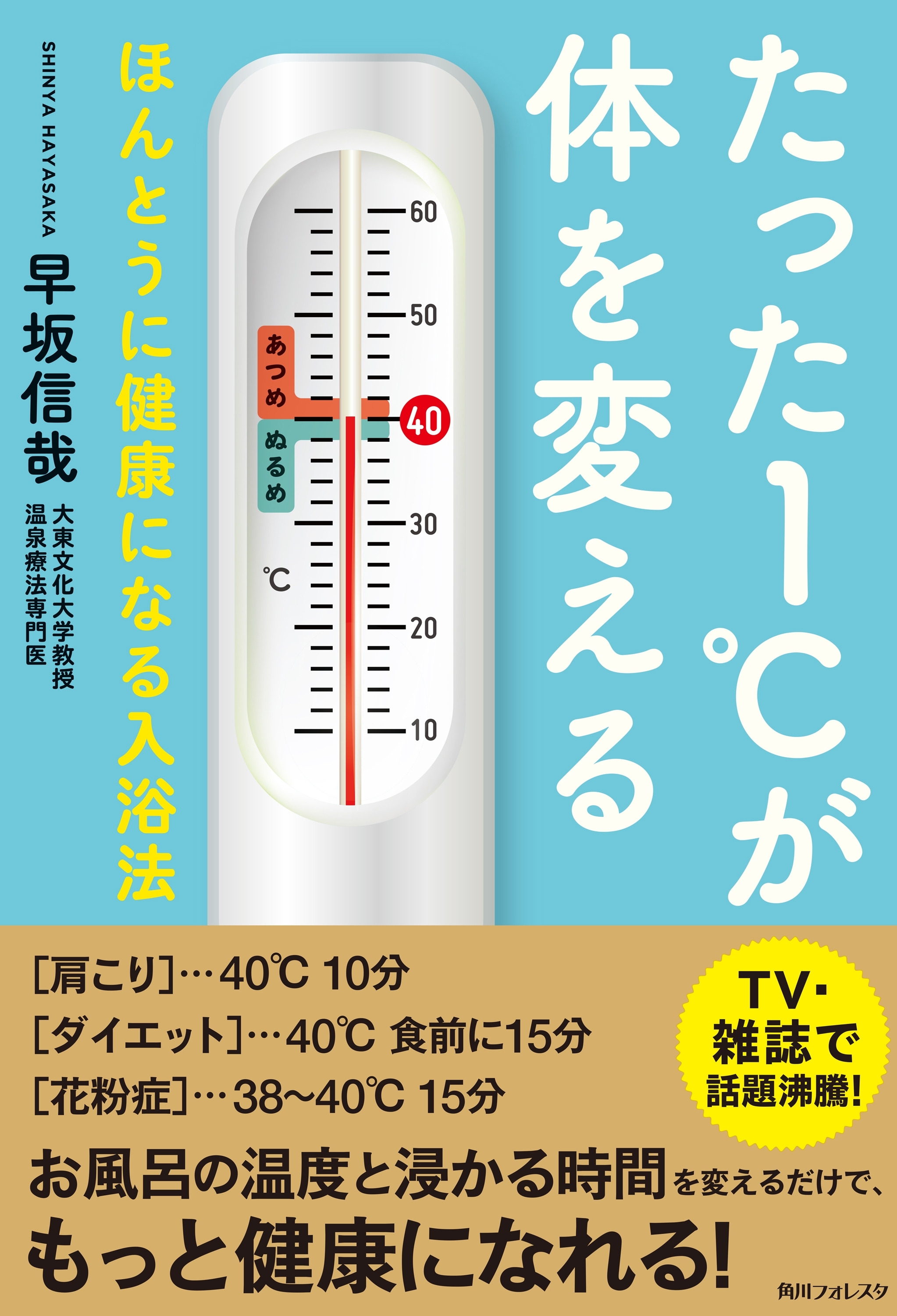 たった１℃が体を変える　ほんとうに健康になる入浴法