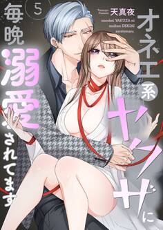 オネエ系ヤクザに毎晩溺愛されてます【描き下ろしおまけ付き特装版】 5