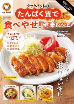 殿堂入りレシピも大公開!クックパッドのたんぱく質で食べやせ!健康レシピ