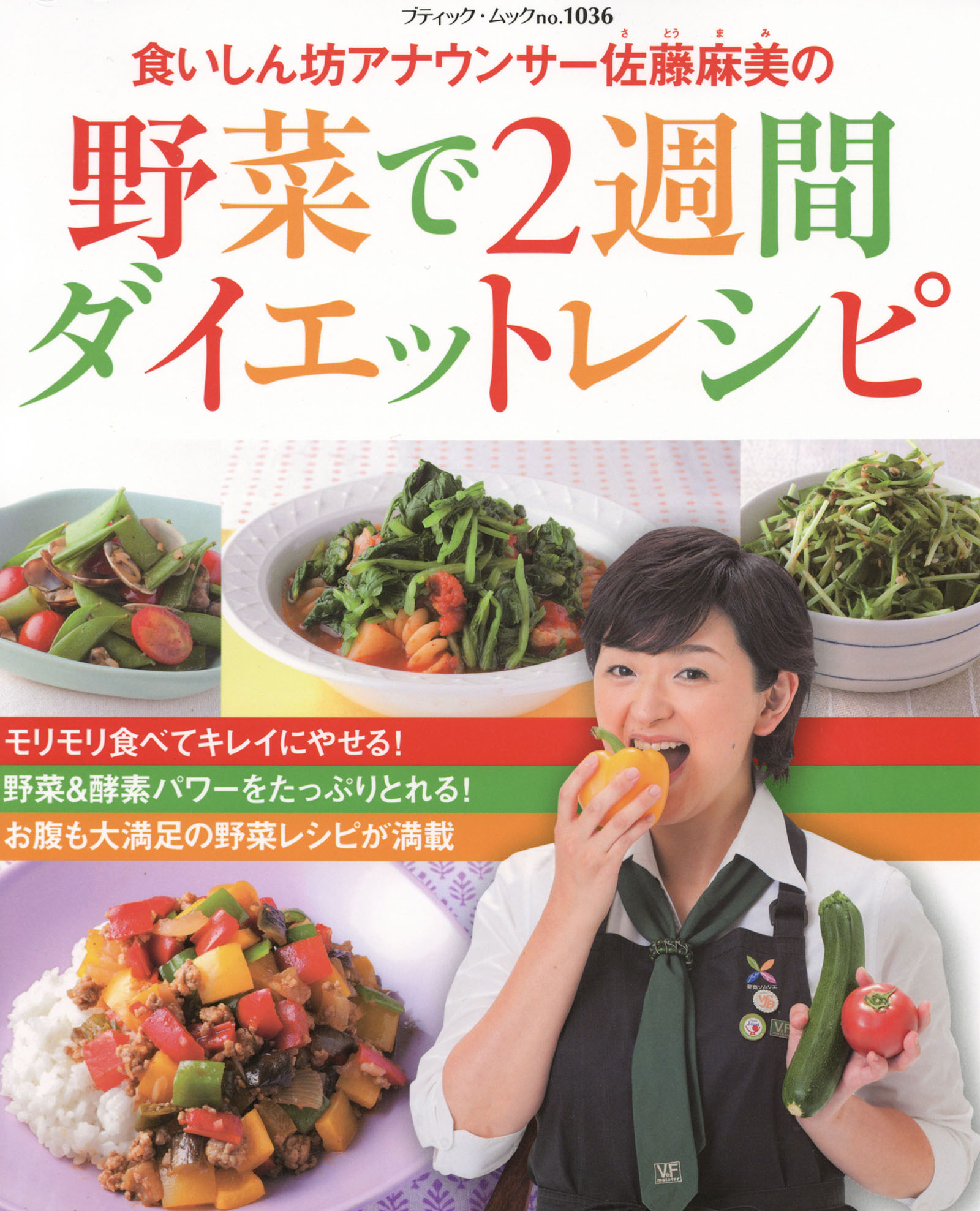 食いしん坊アナウンサー佐藤麻美の 野菜で2週間ダイエットレシピ