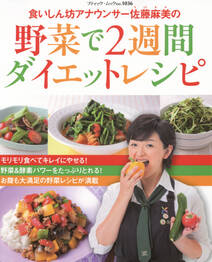 食いしん坊アナウンサー佐藤麻美の 野菜で2週間ダイエットレシピ