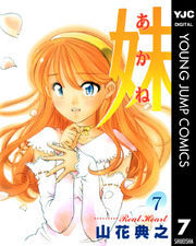 妹―あかね― 7