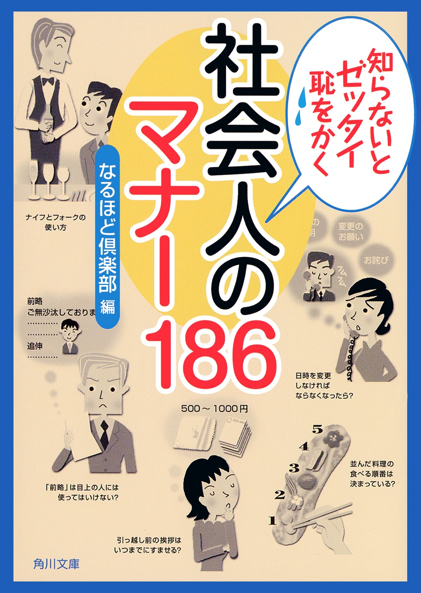 知らないとゼッタイ恥をかく　社会人のマナー１８６