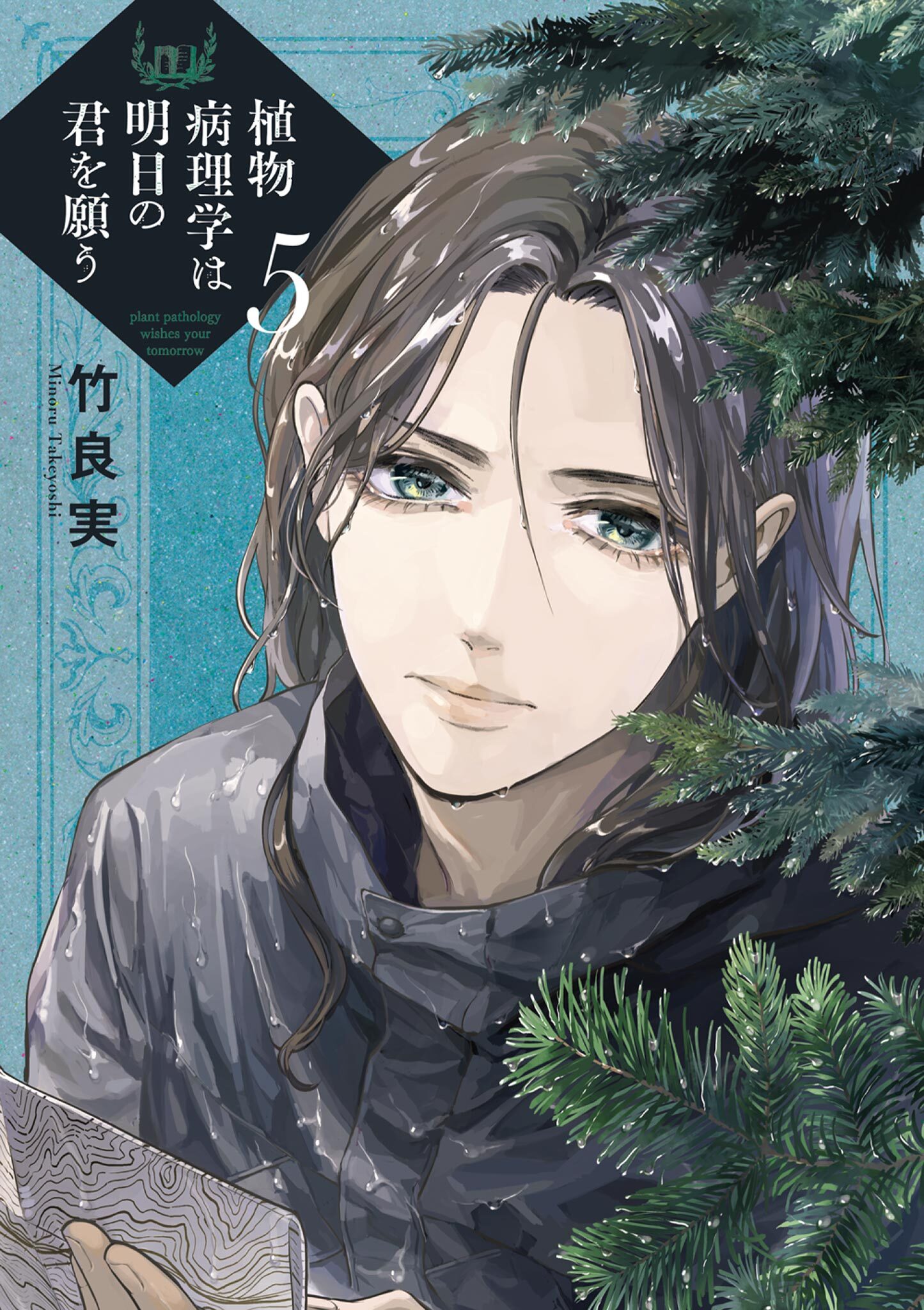 植物病理学は明日の君を願う 5