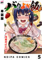 【単話版】バリよか飯! 第5話