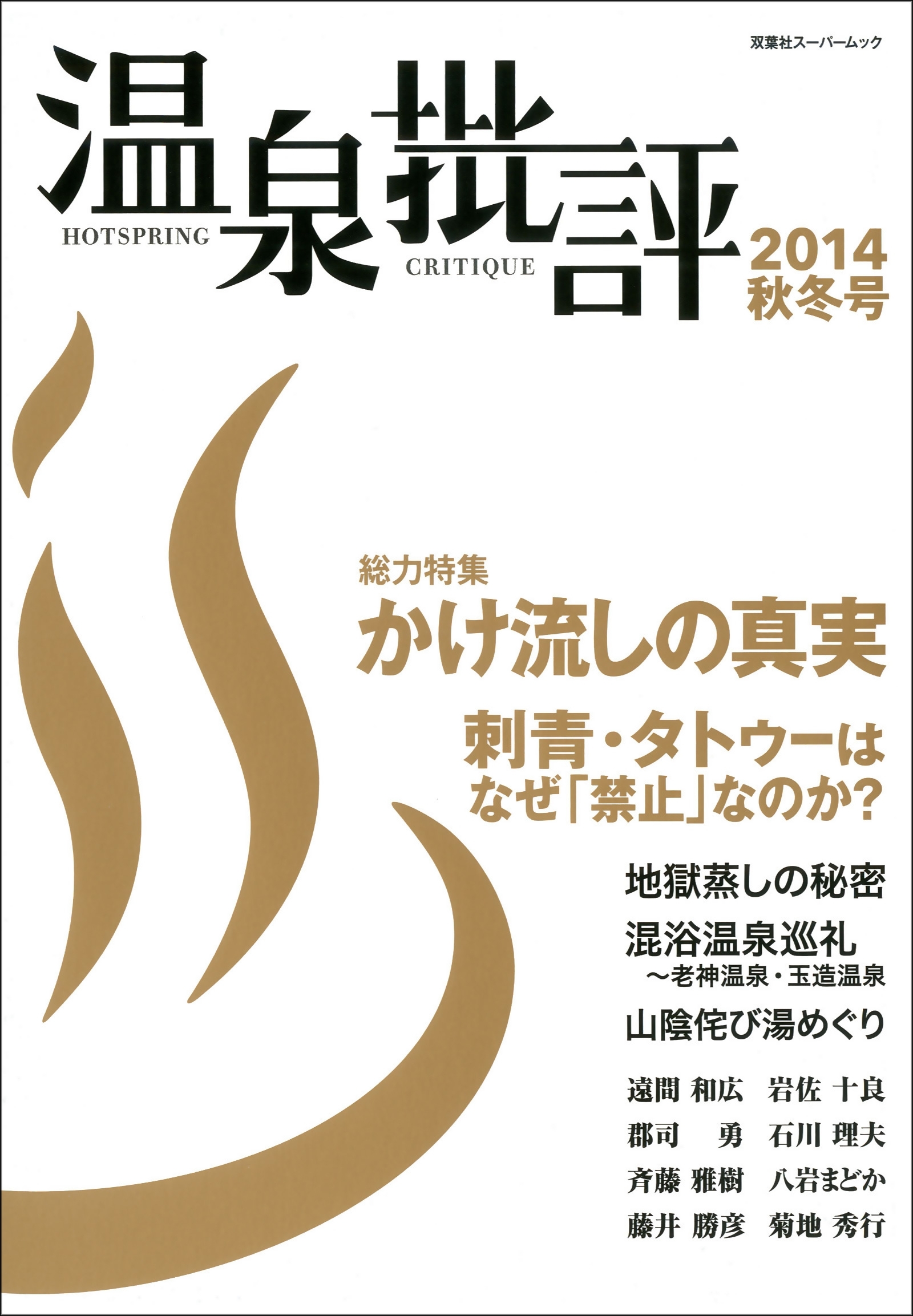 温泉批評 2014秋冬号